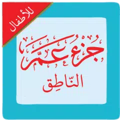 جزء عم الناطق