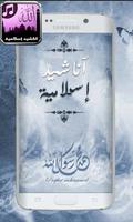 اناشيد إسلامية بدون انترنت2017 скриншот 1