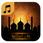 popular islamic ringtones of ramadan 2018 naghamat icône