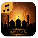 popular islamic ringtones of ramadan 2018 naghamat APK