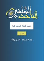 الباحث السلفي الملصق