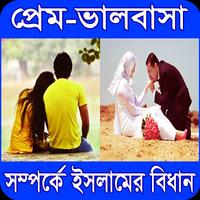 প্রেম-ভালবাসা সম্পর্কে ইসলামের বিধান Affiche