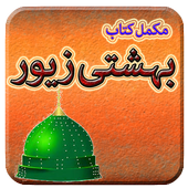 Bahishti Zewar (Urdu) أيقونة