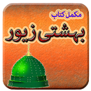 Bahishti Zewar (Urdu) APK