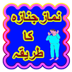 Namaz e Janaza Ka Tariqa APK