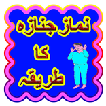 Namaz e Janaza Ka Tariqa