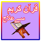 ikon Quran Se Ilaj