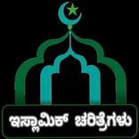 ISLAMIC HISTORY (ಇಸ್ಲಾಮಿಕ್ ಚರಿತ್ರೆಗಳು)