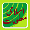 Islamic Information in Urdu(General knowledge)