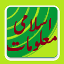 Islamic Information in Urdu(General knowledge) APK