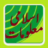 Islamic Information in Urdu(General knowledge) icône