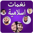 APK نغمات و رنات اسلامية للهاتف