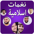 نغمات و رنات اسلامية للهاتف icône