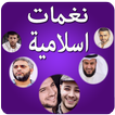 نغمات و رنات اسلامية للهاتف