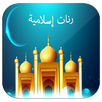 رنات اسلامية APK