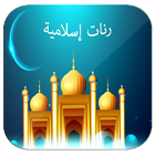 رنات اسلامية icône