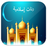 رنات اسلامية