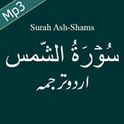 Surah Shams Free Mp3 Audio with Urdu Translation 圖標