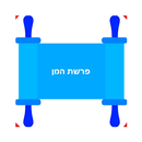 פרשת המן - פשוט ונוח APK