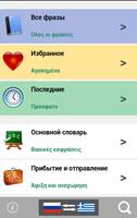 Изучайте греческий язык - Разговорник, Переводчик poster
