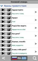 Изучайте греческий язык - Разговорник, Переводчик ảnh chụp màn hình 1