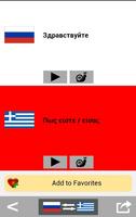 Изучайте греческий язык - Разговорник, Переводчик ảnh chụp màn hình 2