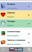 Изучайте греческий язык - Разговорник, Переводчик screenshot 3
