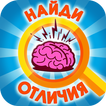 Поиск отличий на картинках