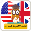 تعليم اللغة الانجليزية APK