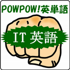 POWPOW! 英単語（IT英語） icône