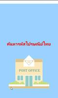 รหัสไปรษณีย์ไทย poster