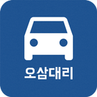 오삼대리운전 icon