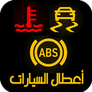 أعطال السيارات وحلولها ـ اضواء التحذير في السيارات APK