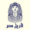 تاريخ مصر APK
