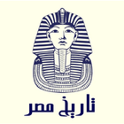 تاريخ مصر آئیکن