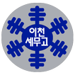 이천세무고등학교 총동문회