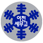 이천세무고등학교 총동문회 icon