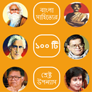 বাংলা ১০০ টি শ্রেষ্ঠ উপন্যাস APK