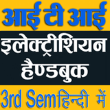 ITI Electrician 3rd Sem आइकन