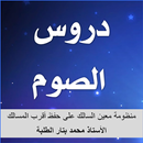 دروس الصوم - الشيخ محمد بتار APK