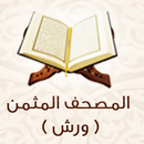 المصحف المثمن ( ورش عن نافع ) APK