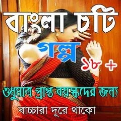 Bangla Choti Golpo APK Herunterladen