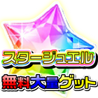 デレステ/スターライトステージスタージュエル無料 icon