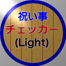 祝い事チェッカー(Light) APK