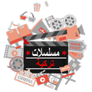 Shahid شاهد جميع المسلسلات تركية مدبلجة للعربية APK