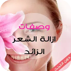 وصفات ازالة الشعر الزائد 2016 APK download