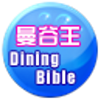 曼谷王 Dining Bible icono