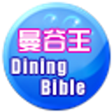 曼谷王 Dining Bible icon