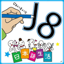 每日一問! 看圖學日文! 【J8日本語生活】 APK