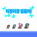 아장아장 걸음마! APK